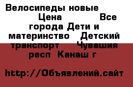 Велосипеды новые Lambordgini  › Цена ­ 1 000 - Все города Дети и материнство » Детский транспорт   . Чувашия респ.,Канаш г.